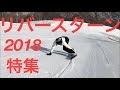 【ToyFilms特集17-18】⑦【スノーボード】2018 リバースターン 特集 ラントリ グラトリ