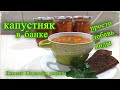 Капустняк в банке, Заготовка для первых блюд, Заправка для супа, из квашеной капусты. Авторский.