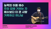 Jesus Your Name Is Power (능력의 이름 예수) / Ccm 피아노 [ By 온하모니 ] - Youtube