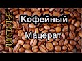 Кофейный мацерат на аппарате LUXSTAHL 7