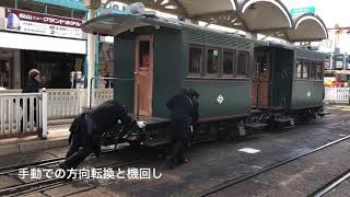 2020/1/4 松山市・伊予鉄道と坊っちゃん列車の入れ替え