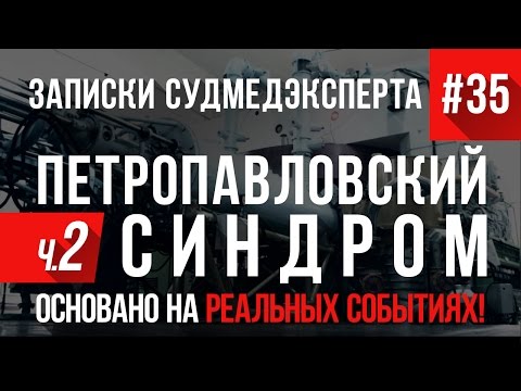 Видео: Записки Судмедэксперта #35/2 "Петро-Павловский Синдром" (Страшные Истории на Реальных Событиях)