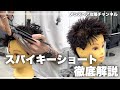 【メンズカット】超時短なサロンワークで使えるスパイキーショートの切り方徹底解説！！