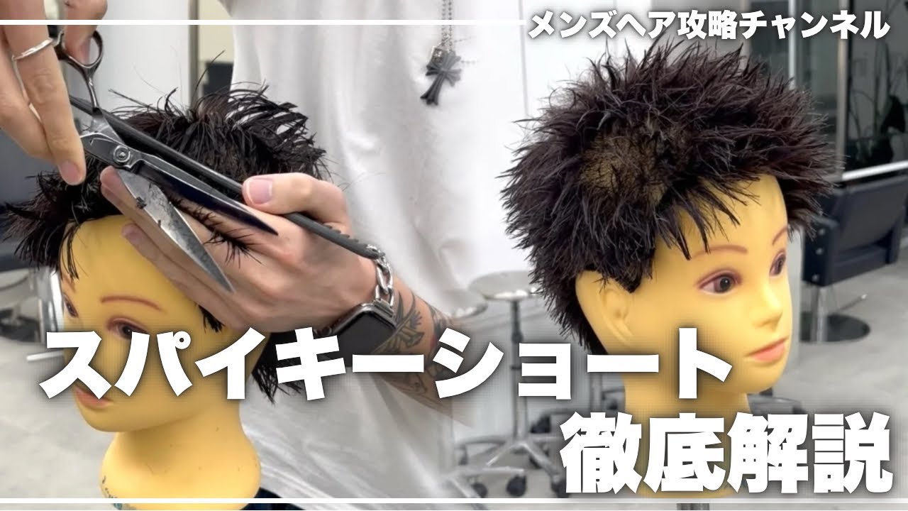 【メンズカット】超時短なサロンワークで使えるスパイキーショートの切り方徹底解説！！