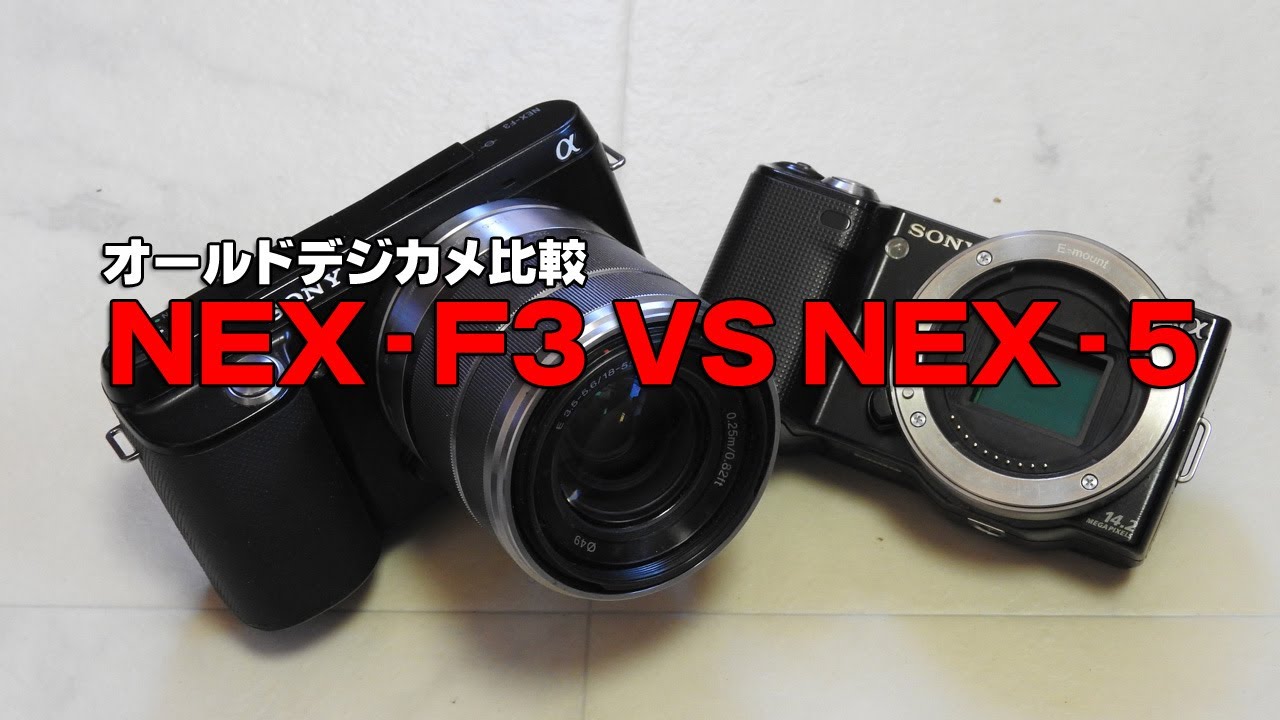 オールドデジカメ】SONY NEX-F3 VS NEX-5 - YouTube