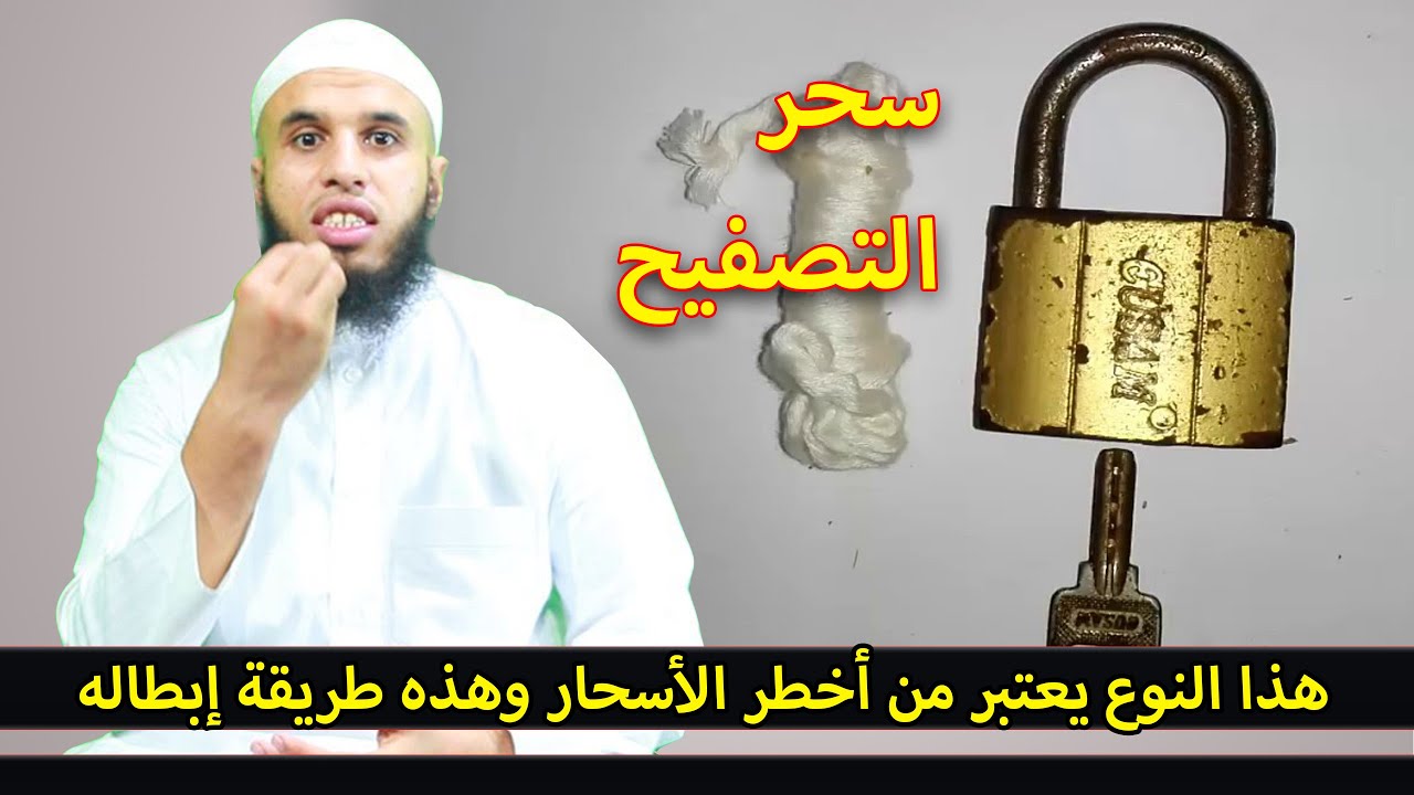 إعلمو خطورة سحر التصفيح .جواب على سؤال أحد المتابعات