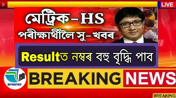 Big Update//HSLC & HS Exam 2022 Results//মেট্ৰিক-HSৰ ফলাফলৰ ডাঙৰ খবৰ//SEBA & AHSEC Increased Marks