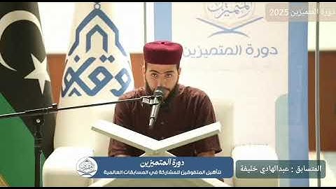 تلاوة عطرة للمتسابق عبدالهادي خليفة – دورة المتميزين 2025