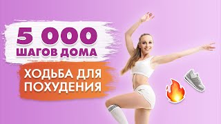 5000 Шагов Дома | Ходьба Для Похудения Дома С Татьяной Метельской!