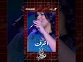 اشرقت احمد من برنامج ذافويس 2026 Mbc1 Mbcworld Mbcmasr اغاني Mbcthevoice Music 