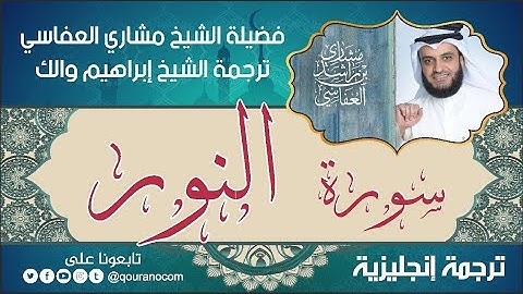 سورة النور | ترجمة صوتية انجليزية | لفضيلة الشيخ مشاري العفاسي ترجمة إبراهيم والك 💕