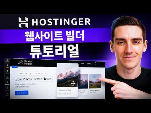 호스팅어 웹사이트 빌더 - 초보자를 위한 전체 튜토리얼 (2026)
