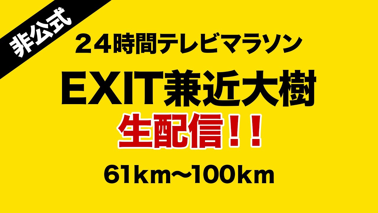 もう二度と戻れない２０２３年１０月８日日曜日の６時５１分５０秒 24時間テレビマラソン生配信2022（EXIT兼近大樹）- 61km~100km
