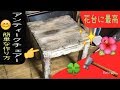 インテリア雑貨　アンティークなイスの簡単な作り方 レトロな花台‼︎
