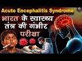 Acute Encephalitis Syndrome: भारत के स्वास्थ्य तंत्र की गंभीर परीक्षा II by Haroon Sir