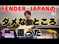 funk ojisan】PU交換＆メンテしてもらったらFender Japan ST-62TXが