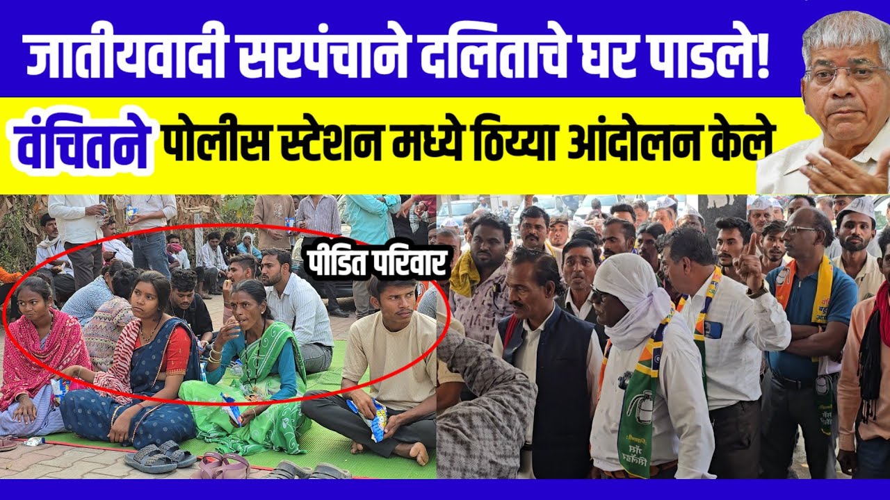 Kuhi | दलिताचे घर पाडले, वंचित नेत्यांनी पोलीस स्टेशन मध्ये ठिय्या ठोकला 