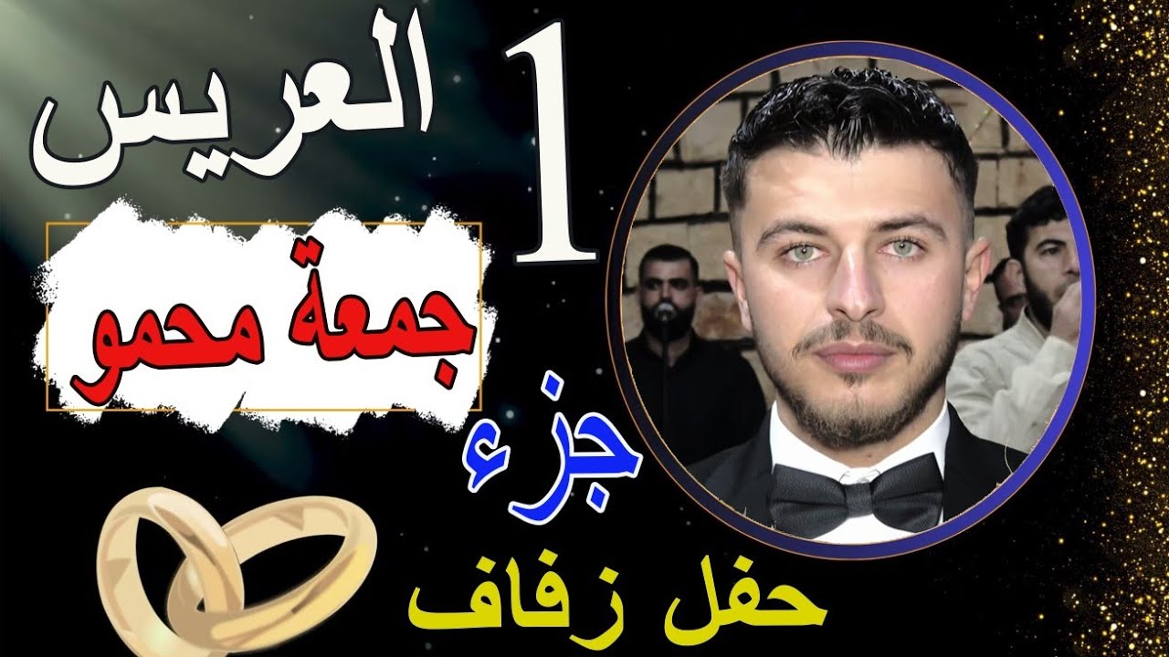 ج1شركة المكسورللتصوير والمنشد احمد ابو النور نقدم حفل زفاف العريس جمعة مصطفى محموللحجز 963968294758+