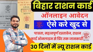 Bihar Ration Card Online Apply 2024|बिहार राशन कार्ड ऑनलाइन आवेदन 30 दिनों में बनेगा न्यू राशन कार्ड screenshot 5