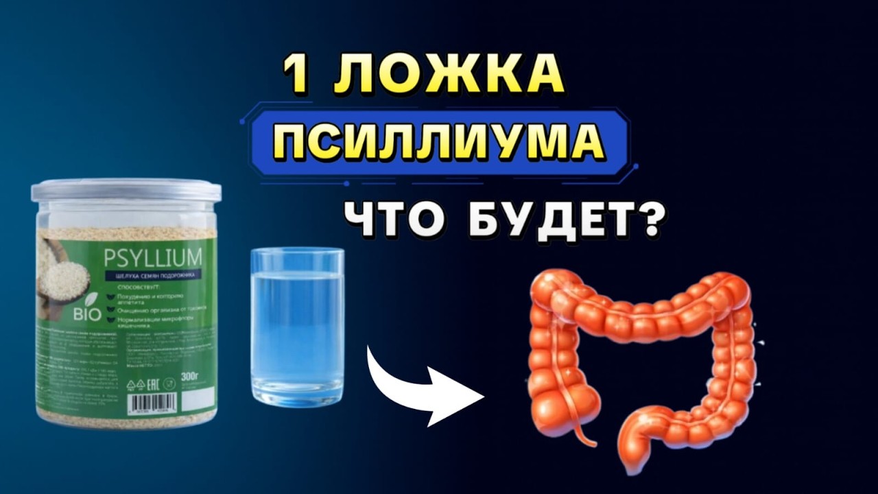 Псиллиум против запоров и высокого холестерина І Пошаговая схема приёма