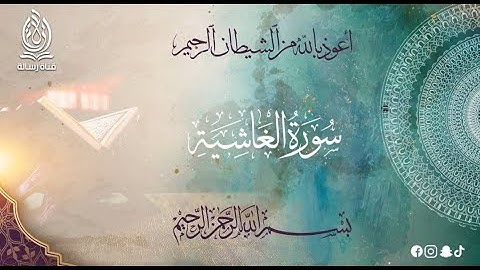 88-سورة الغاشية بتلاوة خاشعة بصوت الشيخ محمد عامر الخطيب بدون اعلانات