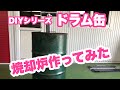 【DIY】ドラム缶で焼却炉作ってみた！！