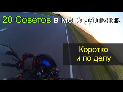 20 Советов мотопутешественнику
