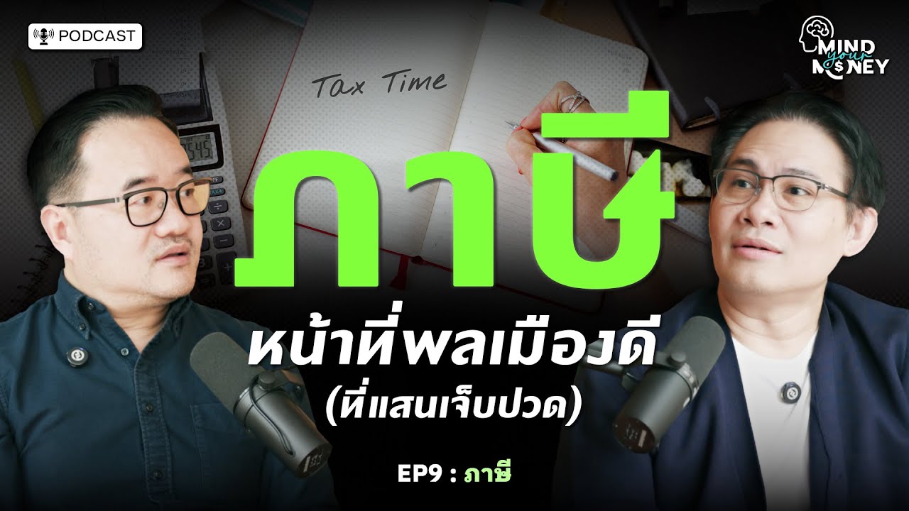 “ภาษี” หน้าที่พลเมืองดี (ที่แสนเจ็บปวด) l Mind your Money เปิดพฤติกรรม ทำไมเราใช้เงินแบบนี้ EP.09