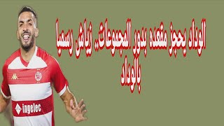 Download Lagu الوداد يحجز مقعده بدور المجموعات.. زياش رسميا بالوداد MP3 Download Lagu الوداد يحجز مقعده بدور المجموعات.. زياش رسميا بالوداد MP3