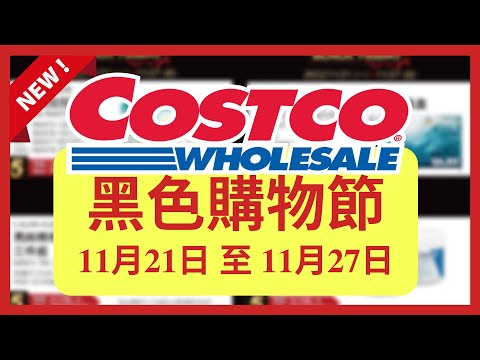 Costco 好市多 黑色購物週/好市多黑五優惠 11月21日 至 11月27日/好市多本週特價/好市多優惠/好市多賣場獨家優惠/Costco Black Friday/好市多折扣/好市多必買推薦