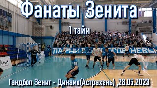 Гандбол Зенит - Динамо (Астрахань) (1 тайм) 28.05.2023
