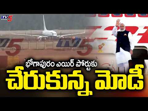 భోగాపురం ఎయిర్ పోర్టుకు చేరుకున్న మోడీ - PM MOdi Arrives At Bhogapuram Airport | TV5 News - TV5NEWS