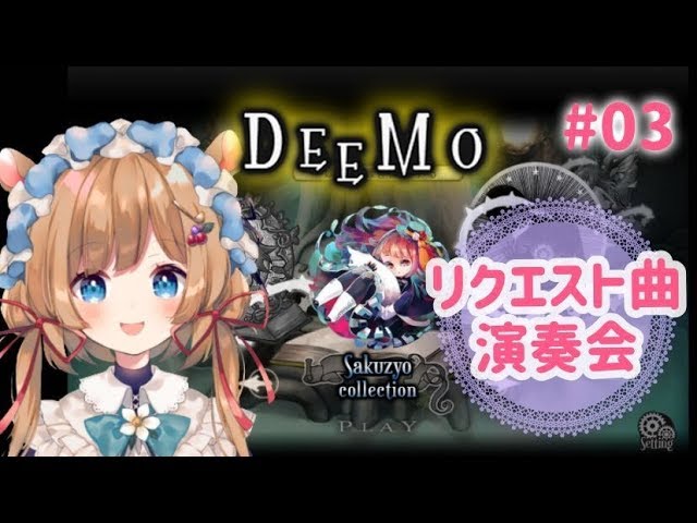 【#DEEMO #03】リクエスト曲の演奏会【#エリーコニファー/#にじさんじ】のサムネイル