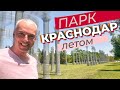 Парк Краснодар летом