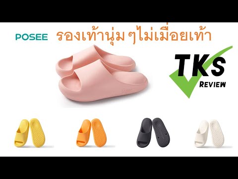 ยืนนานๆเมื่อยขา รองเท้าPOSEEช่วยได้ | TKs Review | Prawarak