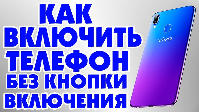 Что делать, если телефон Vivo внезапно выключился