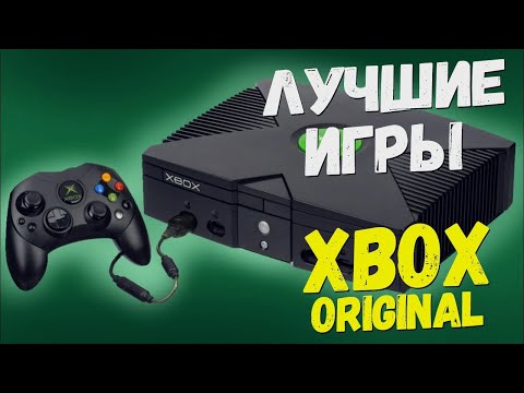 Видео: Лучшие игры Xbox Original
