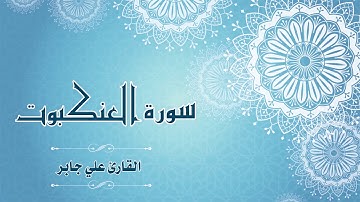 Quran:029 - سورة  العنكبوت - القارئ: علي جابر - Surat Al-Ankabut - By: Ali Jaber