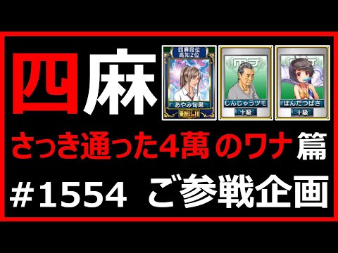 佐和真中 まとめ売り さっき通った4萬のワナ_麻雀 MJ 四麻 MLGR〈ご参戦企画 あやみ旬