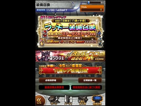 FFRK【ガチャ】ラッキー装備召喚 第11回ピックアップ #235