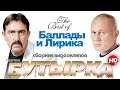 БУТЫРКА ЛУЧШИЕ ВИДЕОКЛИПЫ БАЛЛАДЫ И ЛИРИКА В НОВОМ КАЧЕСТВЕ группаБутырка 