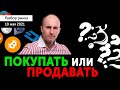 Покупать или продавать? Прогноз по BTC/XRP/ETH