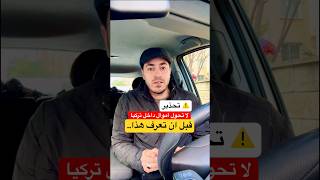 احذر التحويلات البنكية داخل تركيا
