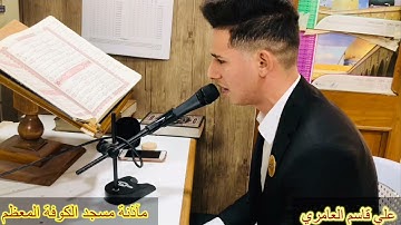 مأذنة مسجد الكوفة المعظم || سورة يوسف مع الاذن 💜