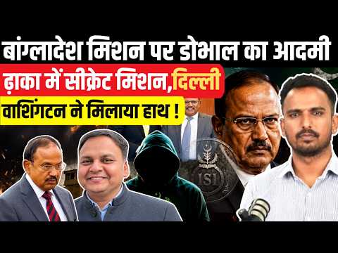 Ajit Doval की मीटींग से Pakistan चौकन्ना,Bangladesh पहुंचे RAW चीफ Parag Jain!Sheikh Hasina,ISI खेल