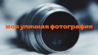 моя уличная фотография | пермь