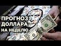 Курс доллара и евро: прогноз на неделю. Чего ждать от ФРС?