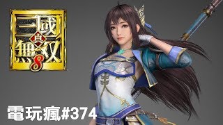 20180209 電玩瘋《真‧三國無雙 8》《RO 仙境傳說 Online:起源》《旅行青蛙》爆紅現象 & 基礎攻略