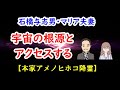 宇宙の根源とアクセスする／石橋与志男・マリア夫妻 【本家アメノヒホコ降霊】