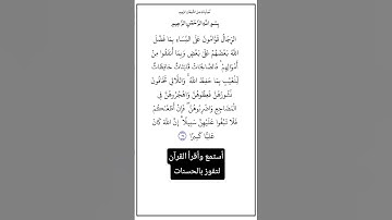 الآية ٣٤ من سورة النساء،أستمع وأقرأ القرآن لتفوز بالحسنات،إن الحسنات يُذْهِبْنَ السيئات.